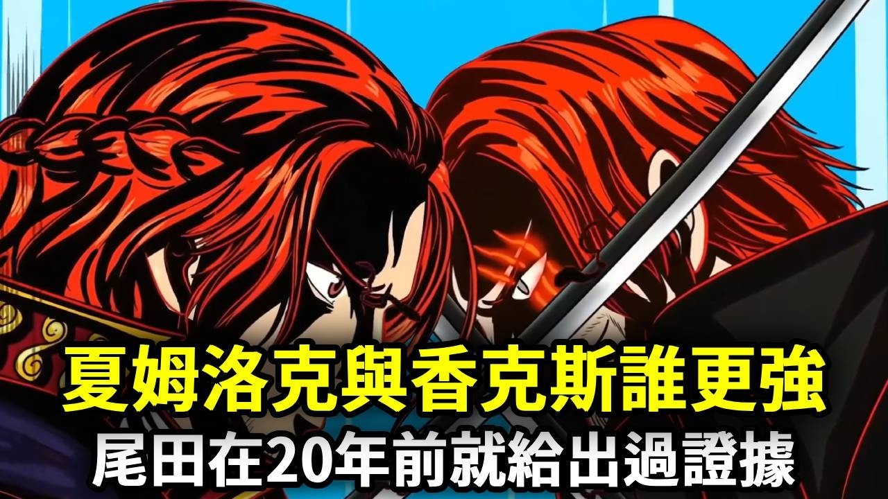 海賊王：夏姆洛克與香克斯誰更強？海軍最強戰力VS最強四皇，尾田在20年前就給出過證據【千流醬醬】