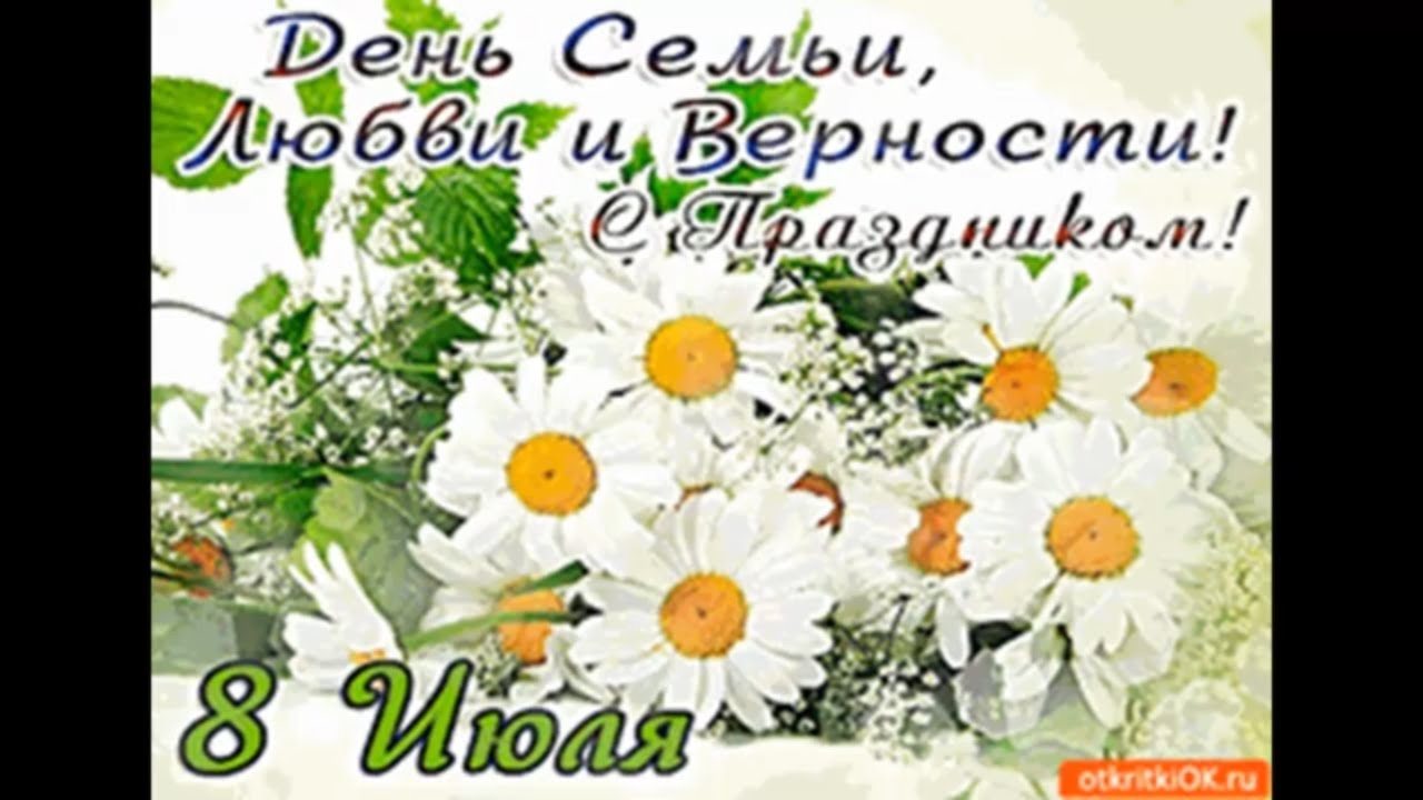 День Семьи И Верности 2021 Поздравления