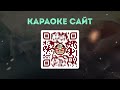 Калинка караоке " По барам ", ANNA ASTI. Минус,  тон Am+1