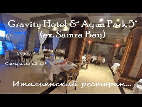 Egypt 2021/Отель Gravity Hotel & Aqua Park 5* (ex. Samra Bay)/ Итальянский ресторан/ Пицца "Gravity"