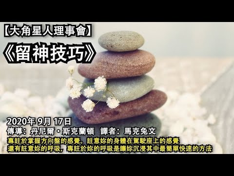 【大角星人理事會】《留神技巧》 專註於掌握方向盤的感覺。註意妳的身體在駕駛座上的感覺，還有註意妳的呼吸，專註於妳的呼吸是讓妳沉浸其中最簡單快速的方法