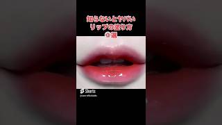 【検証】このリップの塗り方を簡単に再現してみた！#メイク #リップ #簡単 #検証 #japan #雨乙女