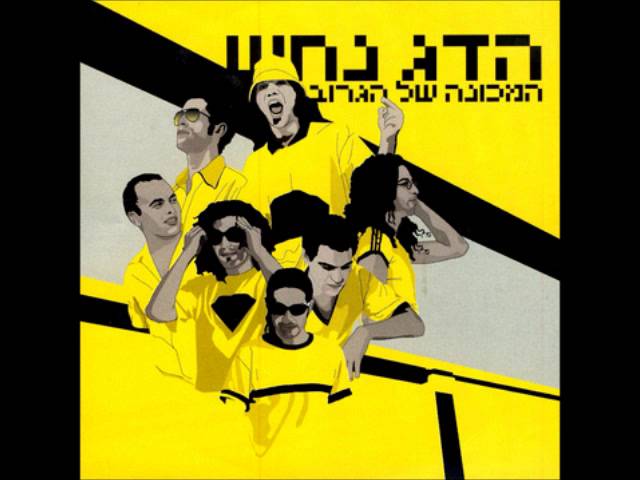 Ver הדג נחש     טרומפלדור en YouTube Ver הדג נחש     טרומפלדור en YouTube