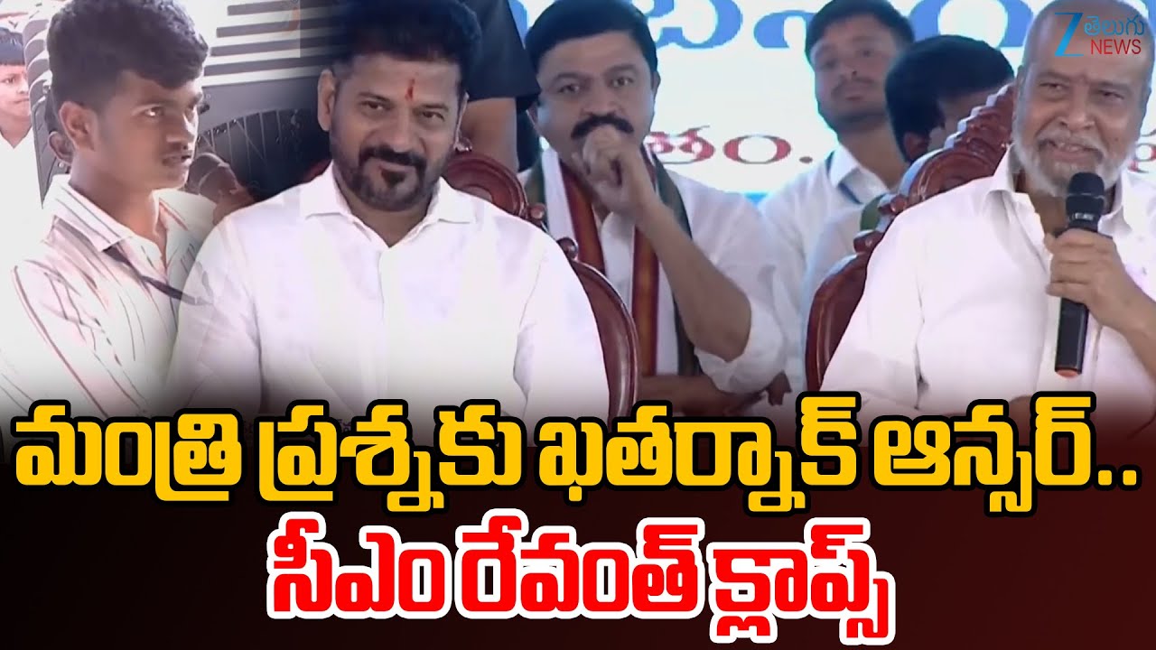 CM Revanth Reddy |Jadcherla | మంత్రి ప్రశ్నకు ఖతర్నాక్ ఆన్సర్.. సీఎం రేవంత్ క్లాప్స్ | Zee News