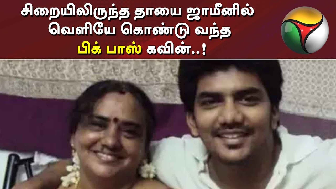 live tamil news 7 tv channels சிறையிலிருந்த தாயை ஜாமீனில் வெளியே கொண்டு வந்த 'பிக் பாஸ்' கவின்..! | Kavin | Bigg Boss3