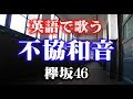 【英語で歌う】不協和音 (Short Ver) - 欅坂46 (Cover by Castro aka NORR)