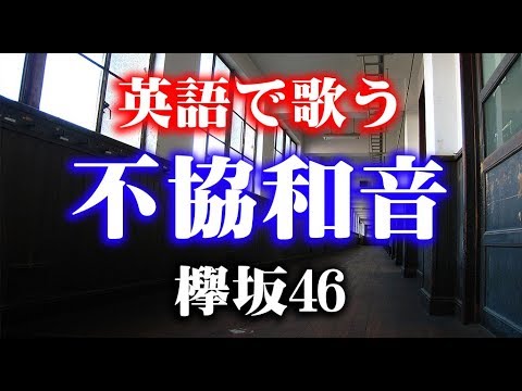 【英語で歌う】不協和音 (Short Ver) - 欅坂46 (Cover by Castro aka NORR)