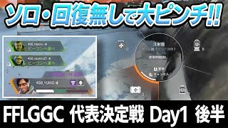 【APEX】味方無し・回復無し・体力50から奇跡の大逆転！！！　FFL GGC最終予選 DAY1 後半ハイライト #しころくWIN #FFLGGC