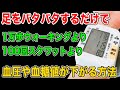 【高血圧】ウォーキングやスクワットせず座ったまま血圧や血糖値やコレステロールや中性脂肪も下げる簡単な方法