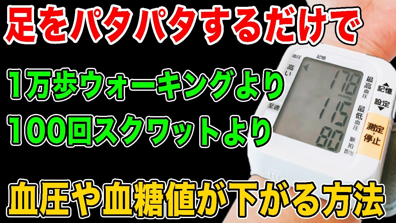【高血圧】ウォーキングやスクワットせず座ったまま血圧や血糖値やコレステロールや中性脂肪も下げる簡単な方法