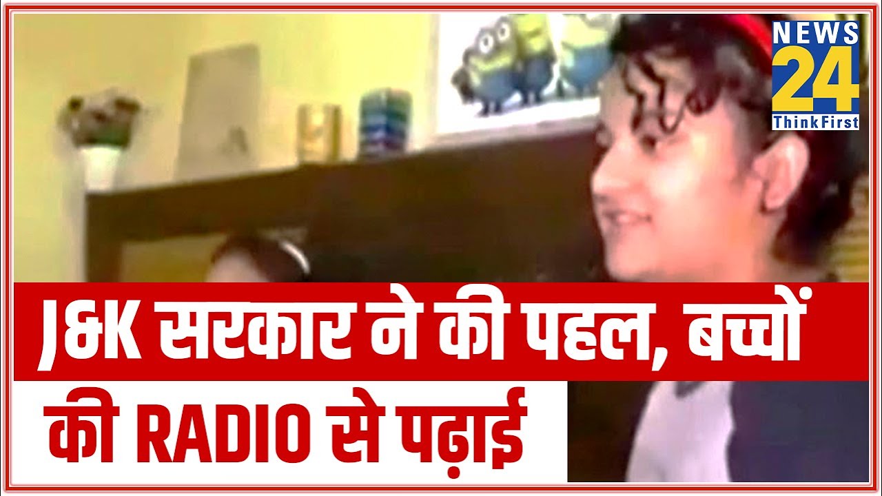 J&K सरकार ने की पहल, Corona संकट में बच्चों की Radio से पढ़ाई || News24