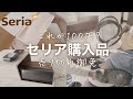 【Seria】人気商品再入荷でやっと買えたセリア購入品をご紹介｜収納雑貨やモノトーン＆ホテルライクインテリアがこのクオリティで100円【百均おすすめ品】
