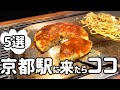 京都駅🍜地元民がオススメする絶対にハズさないお店5選(MAPあり） Kyoto Vlog 京都グルメ 京都旅行 京都観光