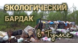 Экологический бардак в Туме