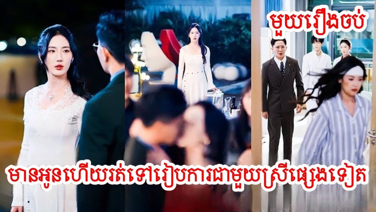 មានអូនហើយរត់ទៅរៀបការជាមួយស្រីផ្សេង សម្រាយរឿងចិន/មួយរឿងចប់/Movie Review 9