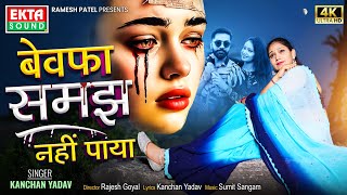 Bewafa Samajh Nahi Paya Kanchan Yadav Veeru Sunita Hindi Sad Song 4K Video