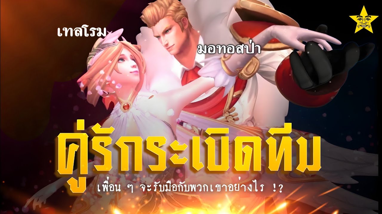 คู่สร้างคู่สมหมักหมมความโยน | ROV แรงค์ไทยบรรลัยจิต