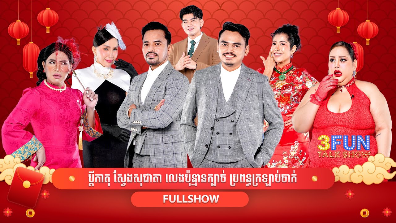 ប្ដីកាតុ ស្វែងសុជាតា លេងប៉ុន្មានក្បាច់ ប្រពន្ធក្រឡាប់ចាក់! [ FULLSHOW ] 3FUN