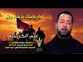 باربعينك ياحسين علي الكربلائي محرم 1439 للمشاية لطميات جديد محرم 2018
