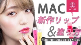 PR　M・A・Cの新作リップレビュー&イマドキ塗り方テク紹介♡阿島ゆめ編♡MimiTV♡
