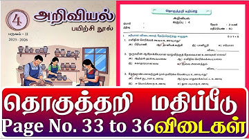 4th standard Science workbook term 2 தொகுத்தறி மதிப்பீடு Page No.33 to 36 l 4th std workbook term 2
