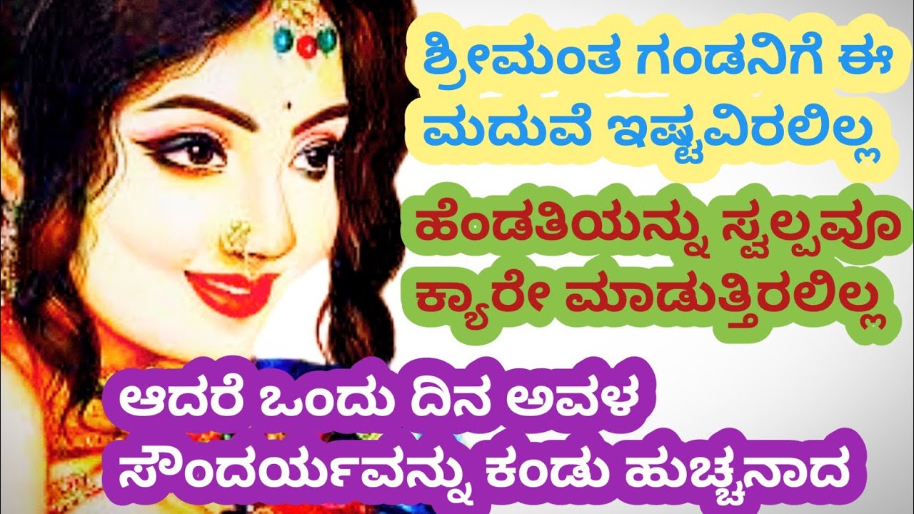 ತನ್ನ ತಾಳ್ಮೆ ಸೌಂದರ್ಯದಿಂದ ಶ್ರೀಮಂತ ಗಂಡನ ಹೃದಯ ಗೆದ್ದ, ಬೇಡದ ಹೆಂಡತಿ@kathekiranakannada 