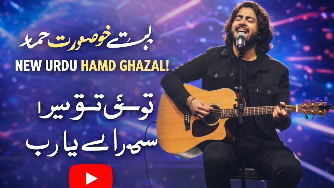 بت خوصصورت حمد | NEW URDU HAMD GHAZAL | توی توسیران سی را بے یارب