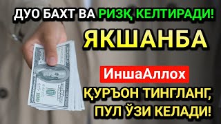 видео: ЯКШАНБА МУБОРАК КУНИ РАБИУЛ-АВВАЛ ОЙИДА ЭНГ КУЧЛИ ДУО!ОМАД,РИЗҚ ВА САОДАТ КЕЛАДИ!ДУОЛАР ҚАБУЛ БЎЛАДИ картинка: ЯКШАНБА МУБОРАК КУНИ РАБИУЛ-АВВАЛ ОЙИДА ЭНГ КУЧЛИ ДУО!ОМАД,РИЗҚ ВА САОДАТ КЕЛАДИ!ДУОЛАР ҚАБУЛ БЎЛАДИ