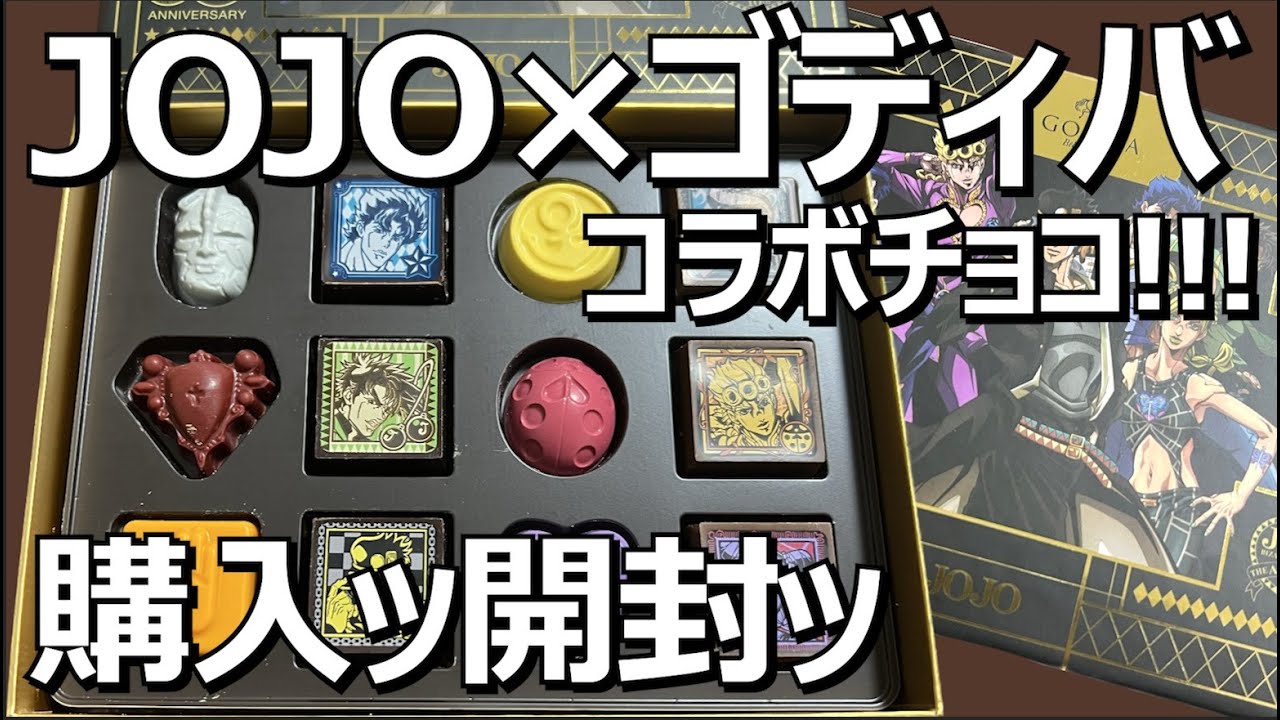 【GODIVA×JOJO神コラボ！】開封儀式をして美味しく頂きましたッ！ YouTube