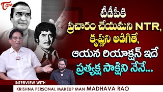 Makeup Man Madhava Rao Latest Interview | TDPకి ప్రచారం చేయమని ఎన్టీఆర్ కృష్ణని అడిగితే.. TeluguOne