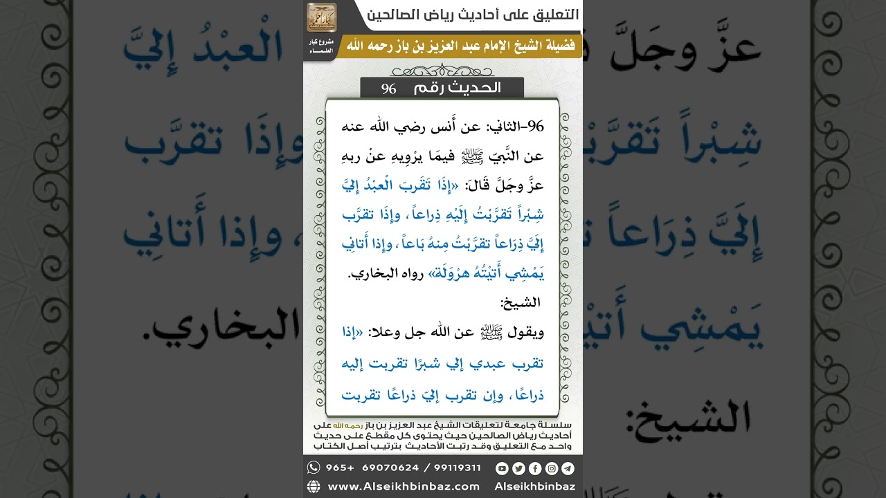 94- الحديث (96) - رياض الصالحين - الشيخ عبد العزيز بن باز