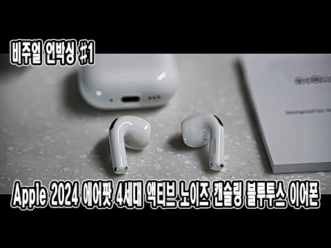 비주얼 언박싱 #1 | <strong>Apple</strong> 2024 에어팟 4세대 액티브 노이즈 캔슬링 블루투스 이어폰 | <strong>JM</strong> WORKOUT