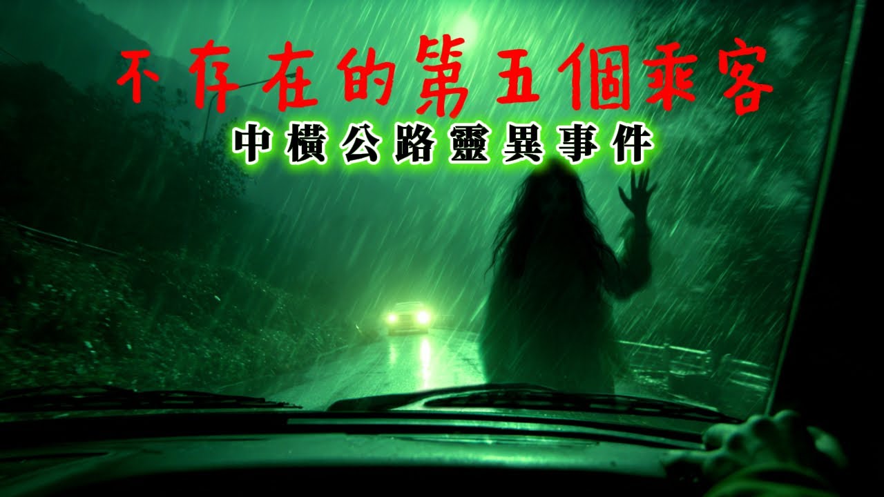 別走捷徑！中橫公路最毛靈異隧道實錄：山路變「鬼打牆直線」，驚見軍裝亡魂伸手攔車！