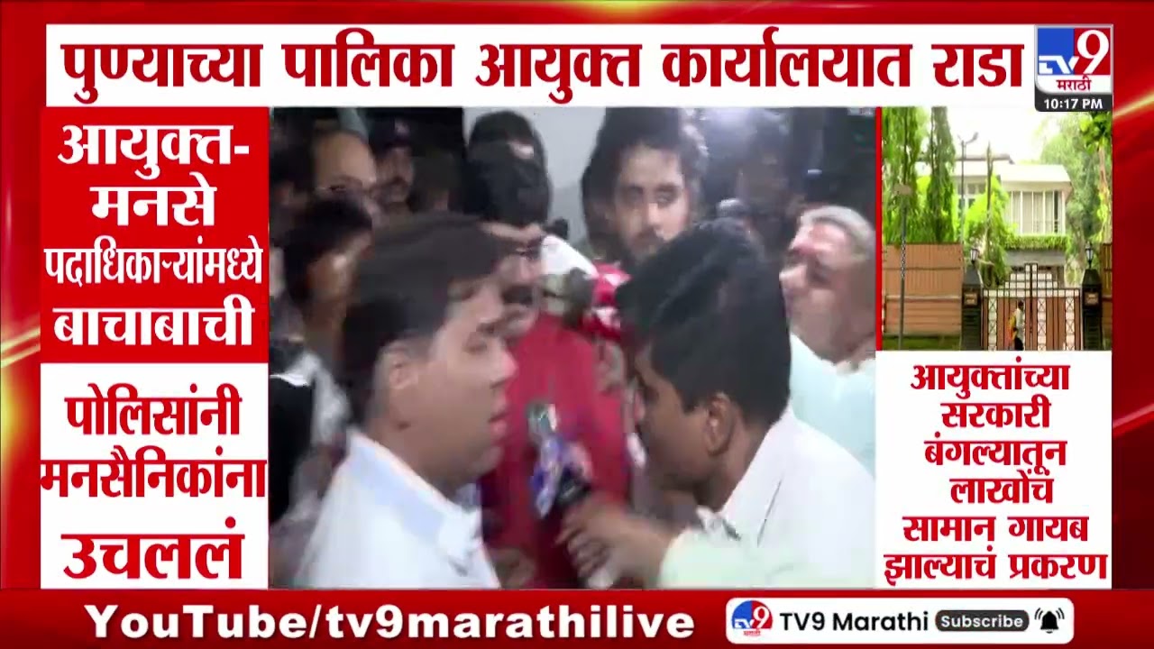 Pune MNS | पुण्याच्या पालिका आयुक्त कार्यालयात राडा