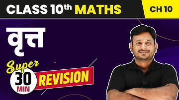 Vrit (Circle) - 30 Min Revision | Class 10 Maths Chapter 10