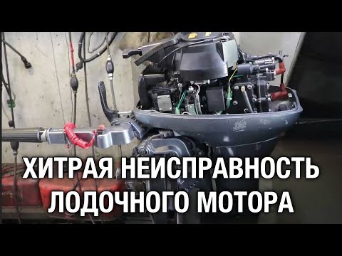 ⚙️🔩🔧Хитрая неисправность лодочного мотора