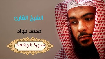 محمد جواد القاري/سورة الواقعة