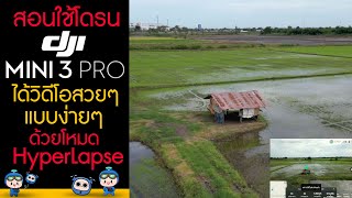 สอนใช้งานโดรน Dji Mini 3 Pro ได้วิดีโอสวยๆแบบง่ายๆ ด้วยโหมด HyperLapse!!