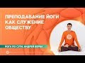 Преподавание йоги как служение обществу. Андрей Верба