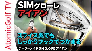 テーラーメイド「SIMグローレ」アイアン試打