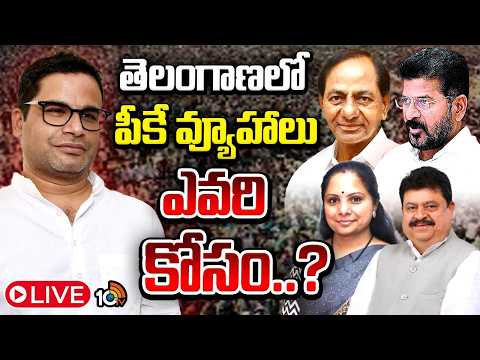 LIVE : తమిళనాడులో విజయ్ విజయం వెనుక ప్రశాంత్ కిషోర్..! | Prashant Kishor Strategies in Telangana - 10TVNEWSTELUGU