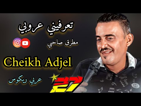 Cheikh Adjel تعرفيني عروبي مطرق صاحبي Feat Arbi Rikoss شيخ شيوخ العجال 