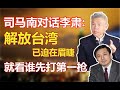 司马南对话李肃：解放台湾已迫在眉睫 就看谁先打第一枪