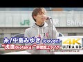 【4K】糸/中島みゆき(cover)" 虎鷹(kotaka) " 新宿路上ライブ 4K動画