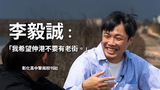 變與不變李毅誠彰化高中擎崗校刊社