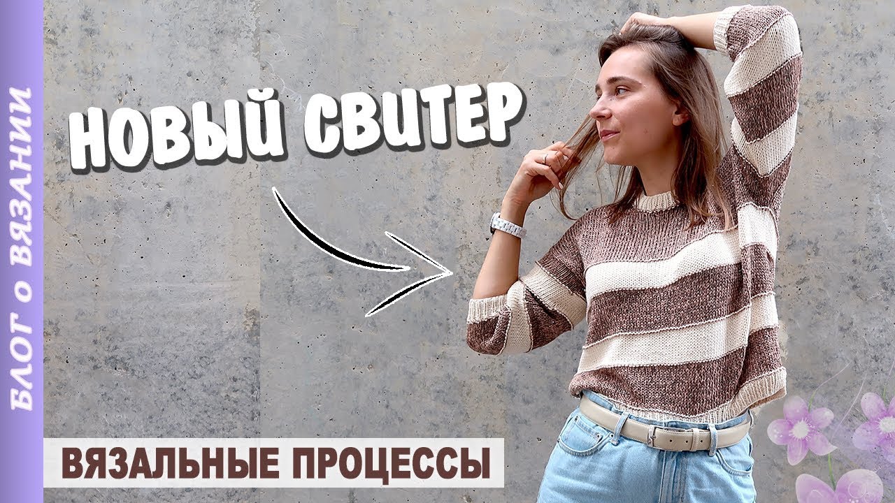 Новый ВЯЗАНЫЙ СВИТЕР спицами | Мои Вязальные процессы | Свитер оверсайз