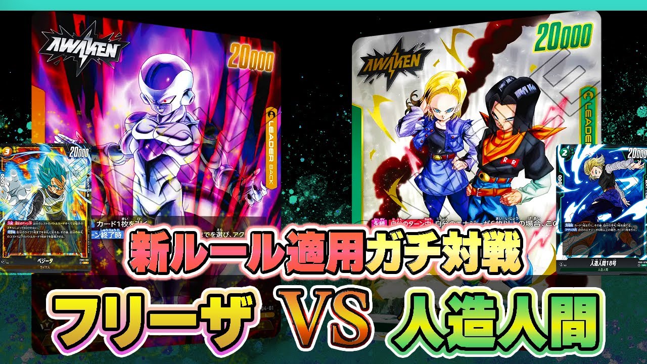 New Rules Apply] Frieza vs. Android 17/18! Serious Battle [Dragon