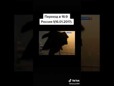 переход в 16 9 россия 1 16 01 2017