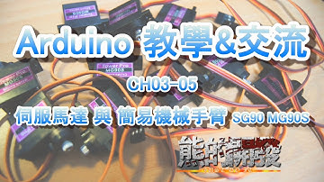 Arduino 教學 CH03-05 伺服馬達 與 簡易機械手臂 SG90 MG90S