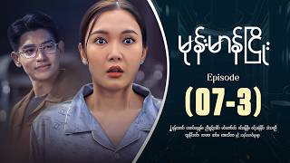 မုန်းမာန်ငြိုး - Episode ( 7-3 ) #drama #myanmarseries #monemarannhyaoe